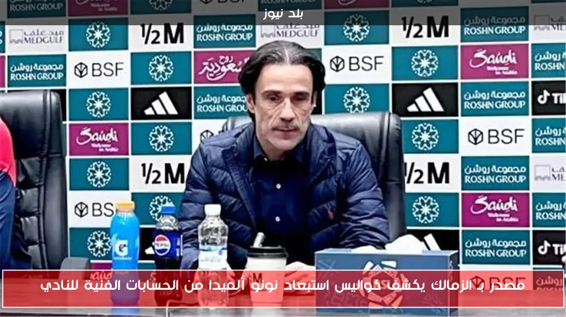 مصدر بـ الزمالك يكشف كواليس استبعاد نونو ألميدا من الحسابات الفنية للنادي