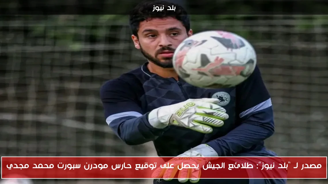 مصدر لـ “بلد نيوز”: طلائع الجيش يحصل على توقيع حارس مودرن سبورت محمد مجدي