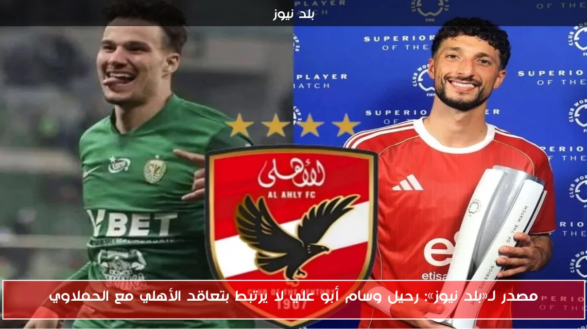 مصدر لـ«بلد نيوز»: رحيل وسام أبو علي لا يرتبط بتعاقد الأهلي مع الحملاوي