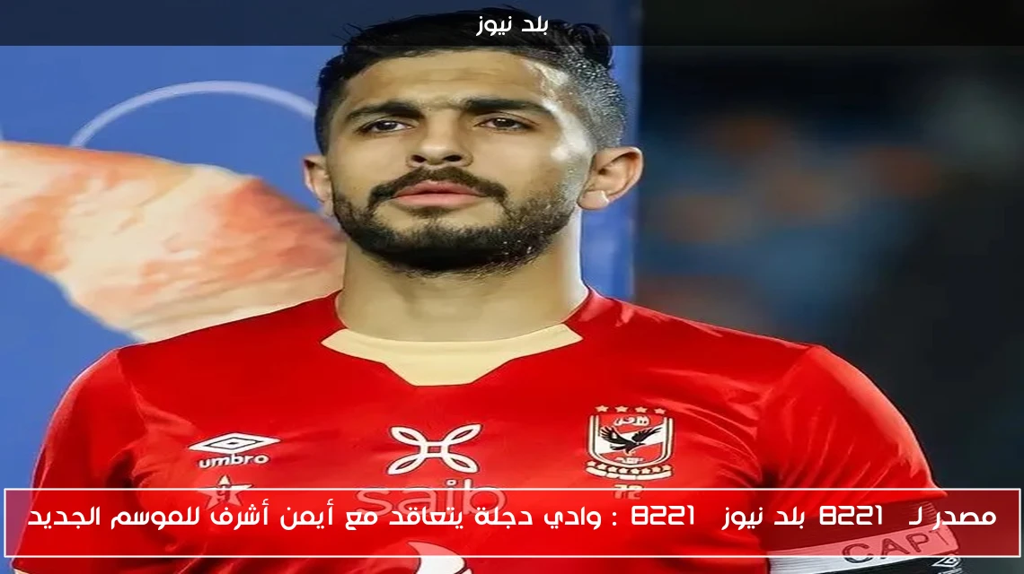 مصدر لـ”بلد نيوز”: وادي دجلة يتعاقد مع أيمن أشرف للموسم الجديد
