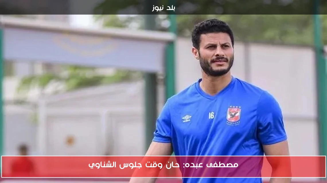 مصطفى عبده: حان وقت جلوس الشناوي
