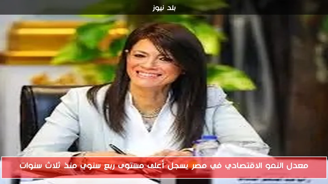 معدل النمو الاقتصادي في مصر يسجل أعلى مستوى ربع سنوي منذ ثلاث سنوات