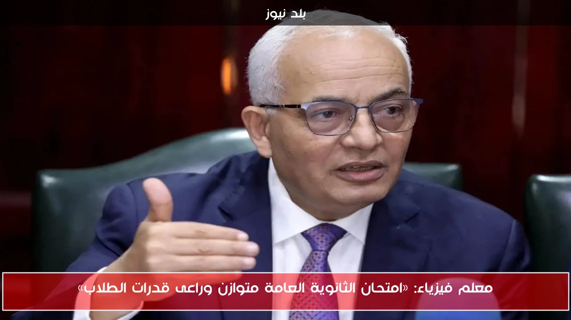 معلم فيزياء: «امتحان الثانوية العامة متوازن وراعى قدرات الطلاب»