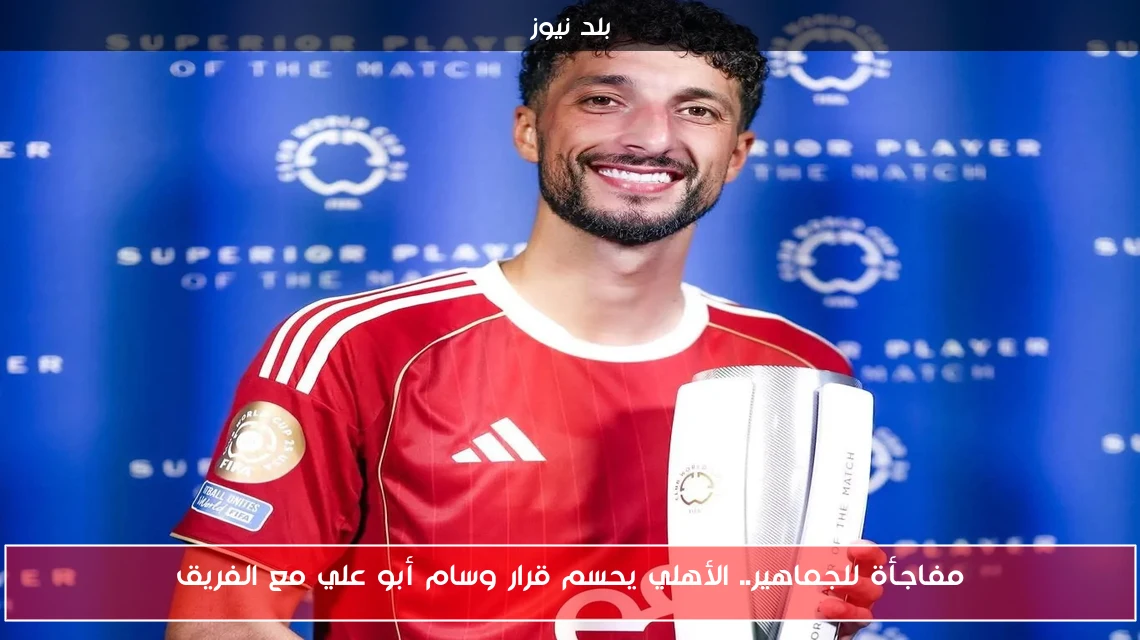 مفاجأة للجماهير.. الأهلي يحسم قرار وسام أبو علي مع الفريق