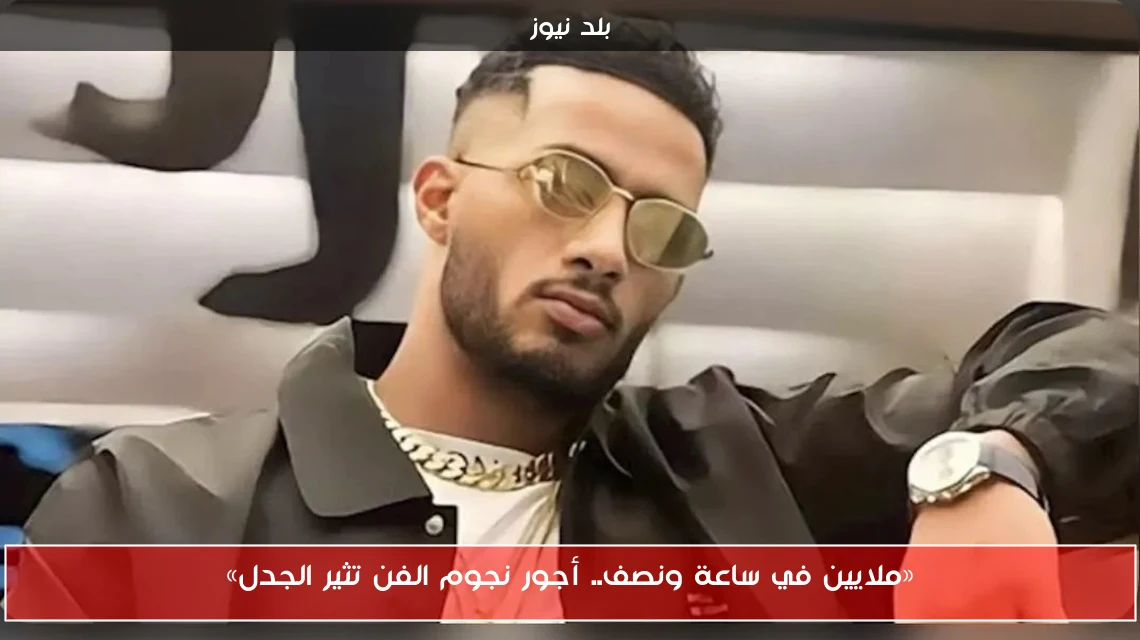 «ملايين في ساعة ونصف.. أجور نجوم الفن تثير الجدل»