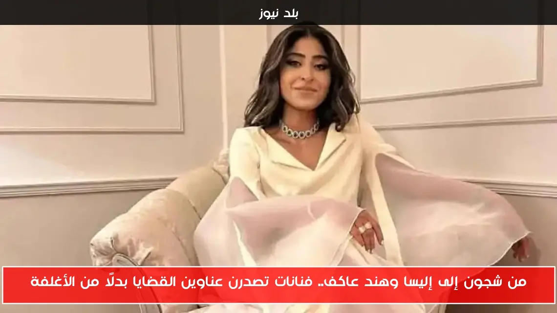 من شجون إلى إليسا وهند عاكف.. فنانات تصدرن عناوين القضايا بدلًا من الأغلفة