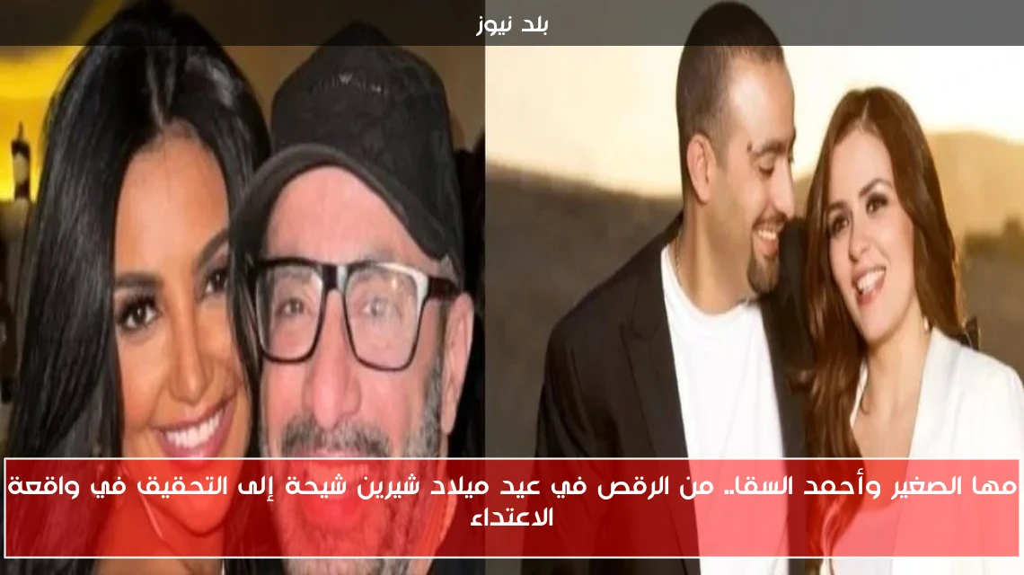 مها الصغير وأحمد السقا.. من الرقص في عيد ميلاد شيرين شيحة إلى التحقيق في واقعة الاعتداء