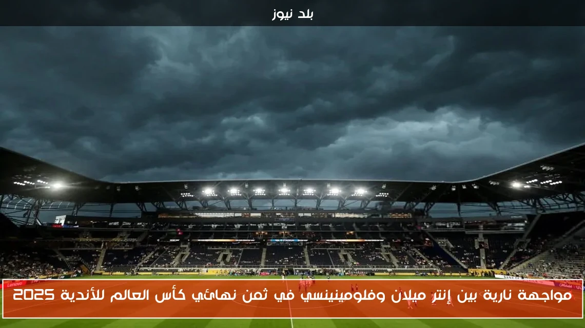 مواجهة نارية بين إنتر ميلان وفلومينينسي في ثمن نهائي كأس العالم للأندية 2025