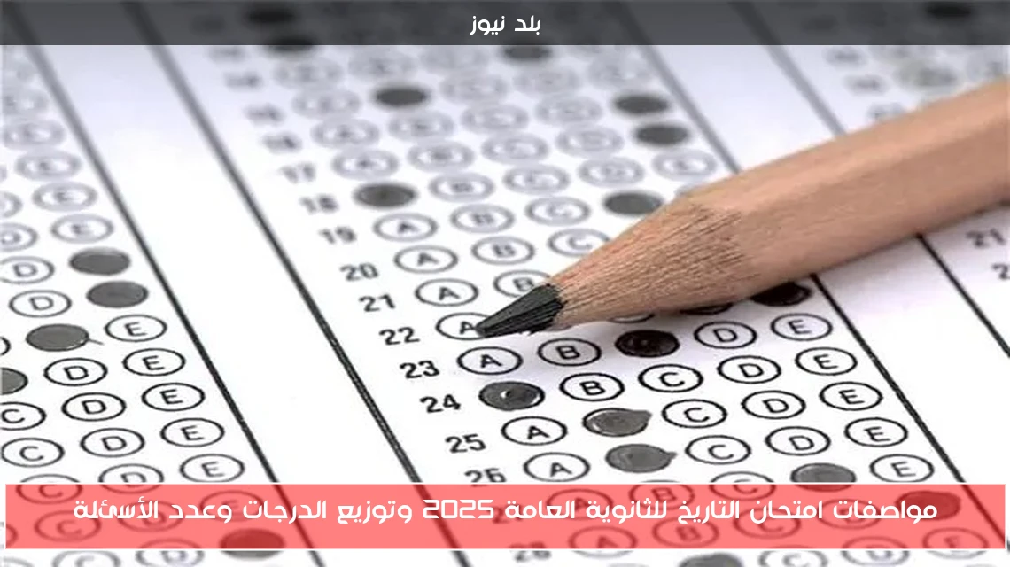مواصفات امتحان التاريخ للثانوية العامة 2025 وتوزيع الدرجات وعدد الأسئلة