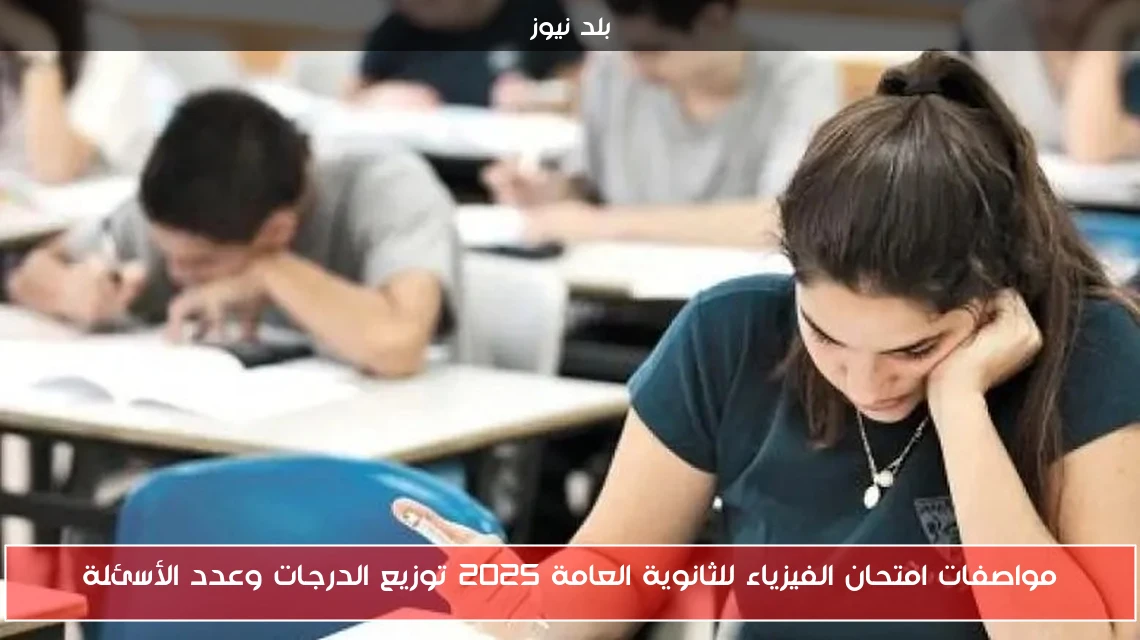 مواصفات امتحان الفيزياء للثانوية العامة 2025 توزيع الدرجات وعدد الأسئلة