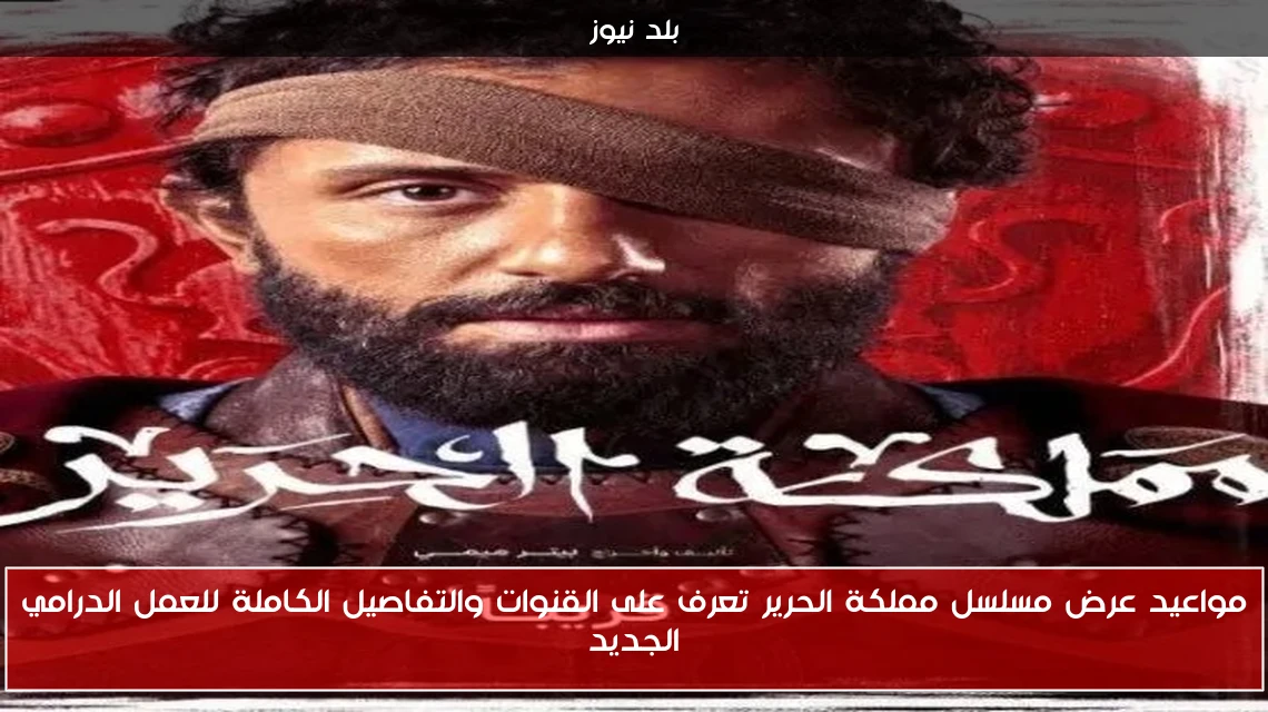 مواعيد عرض مسلسل مملكة الحرير تعرف على القنوات والتفاصيل الكاملة للعمل الدرامي الجديد