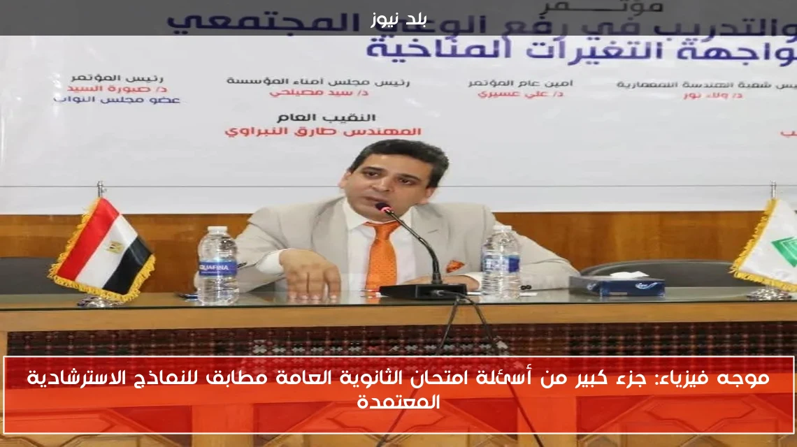 موجه فيزياء: جزء كبير من أسئلة امتحان الثانوية العامة مطابق للنماذج الاسترشادية المعتمدة