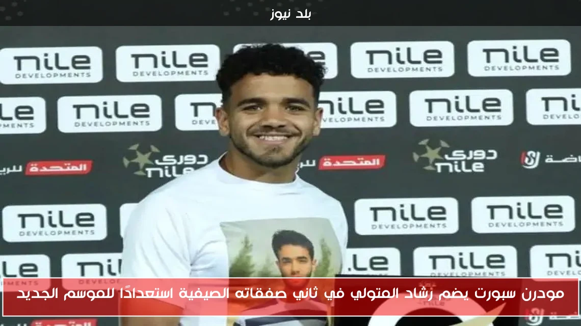 مودرن سبورت يضم رشاد المتولي في ثاني صفقاته الصيفية استعدادًا للموسم الجديد