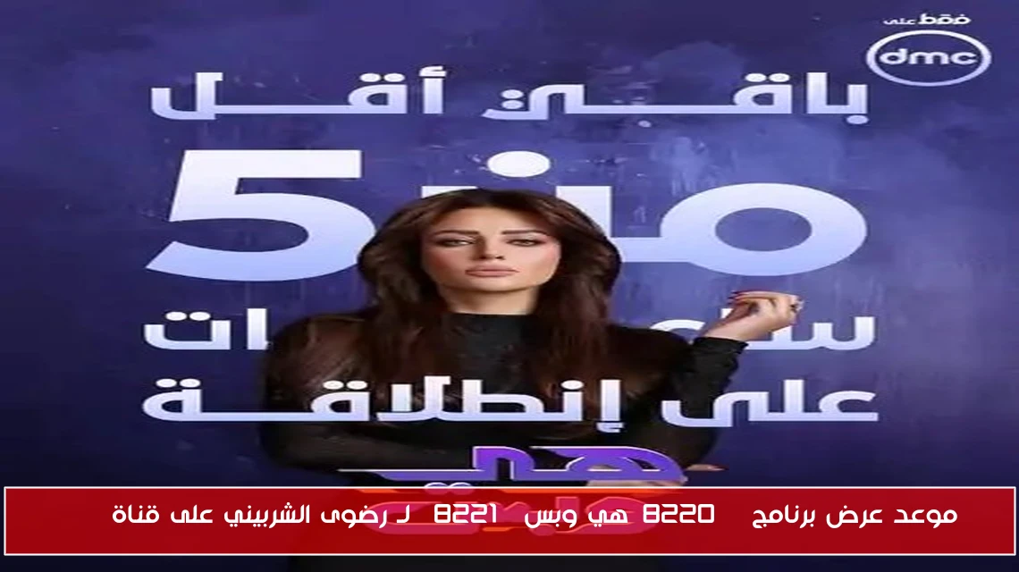 موعد عرض برنامج “هي وبس” لـ رضوى الشربيني على قناة dmc
