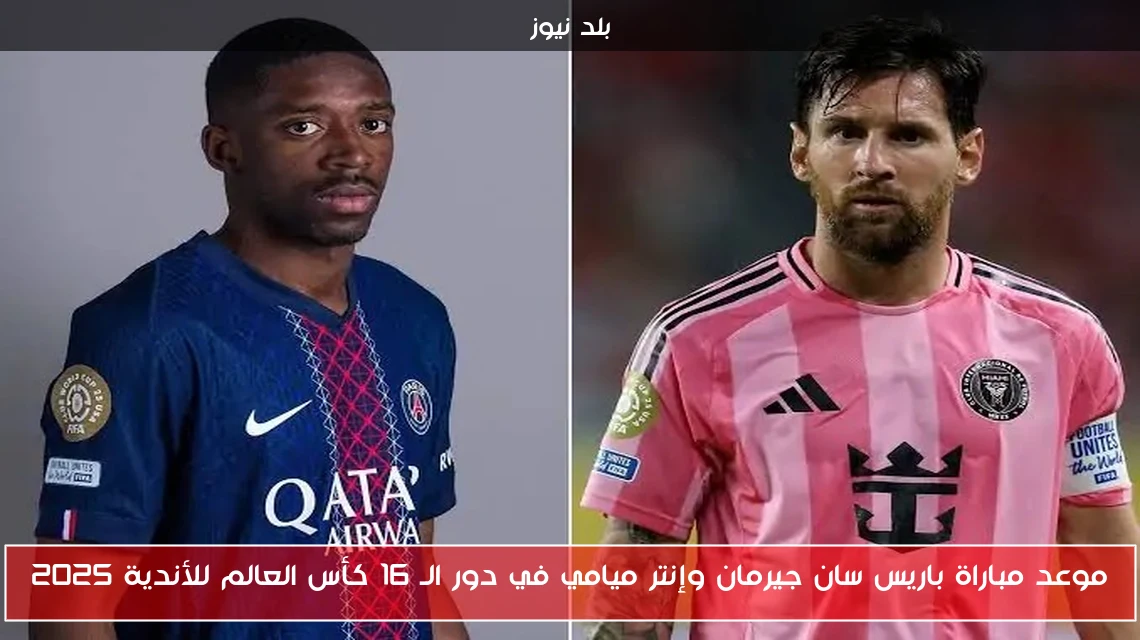 موعد مباراة باريس سان جيرمان وإنتر ميامي في دور الـ 16 كأس العالم للأندية 2025
