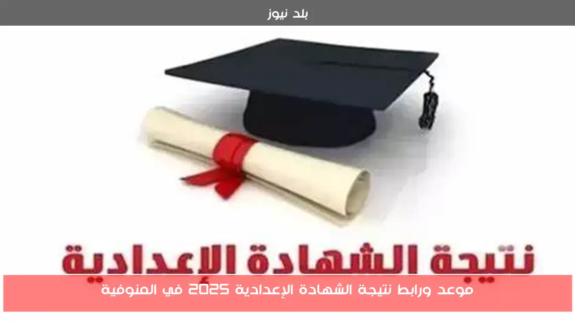 موعد ورابط نتيجة الشهادة الإعدادية 2025 في المنوفية
