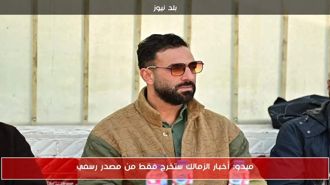 ميدو: أخبار الزمالك ستخرج فقط من مصدر رسمي