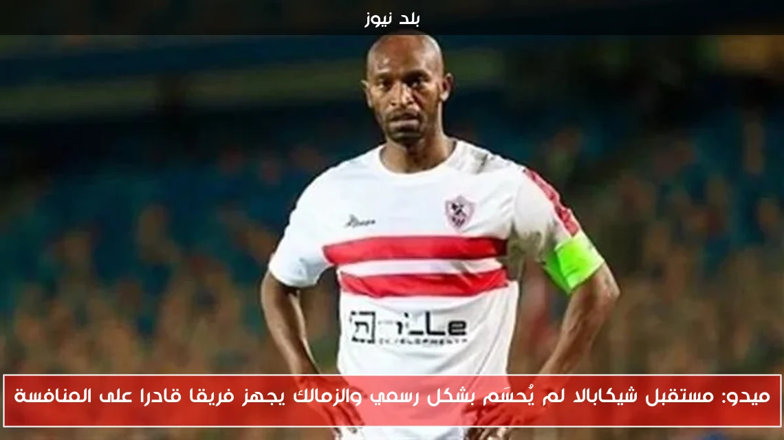 ميدو: مستقبل شيكابالا لم يُحسَم بشكل رسمي والزمالك يجهز فريقا قادرا على المنافسة