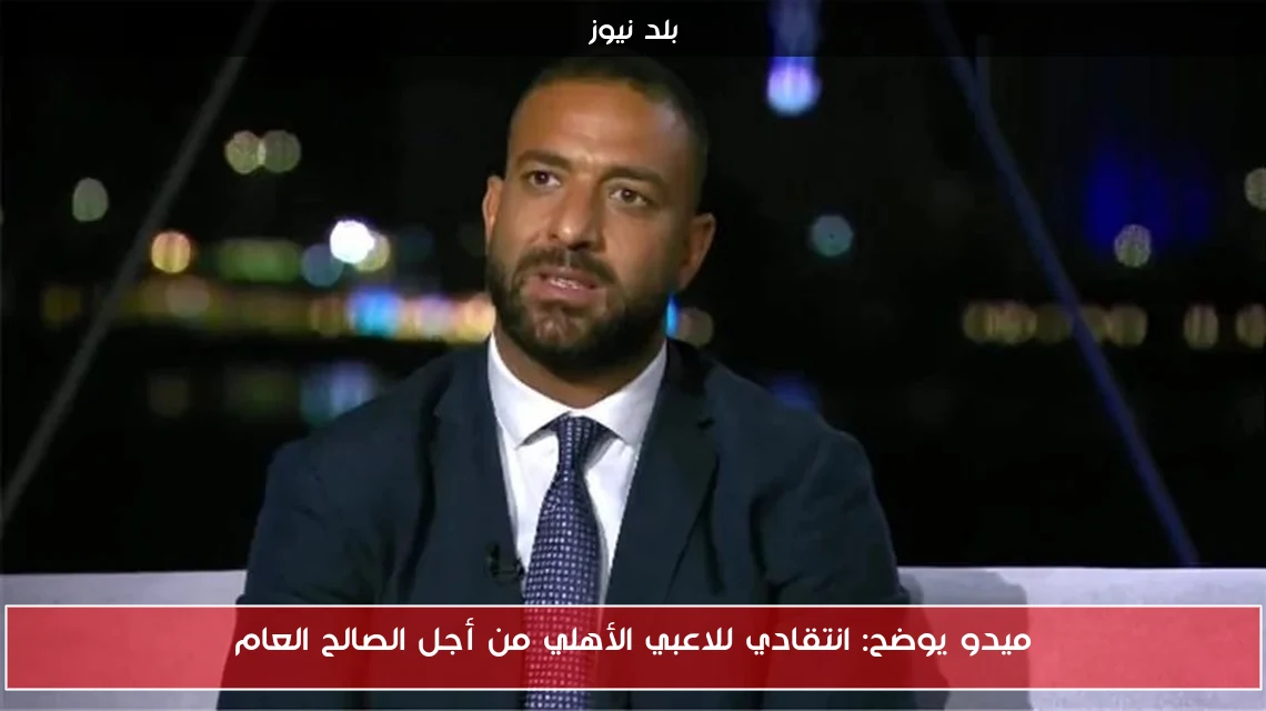 ميدو يوضح: انتقادي للاعبي الأهلي من أجل الصالح العام