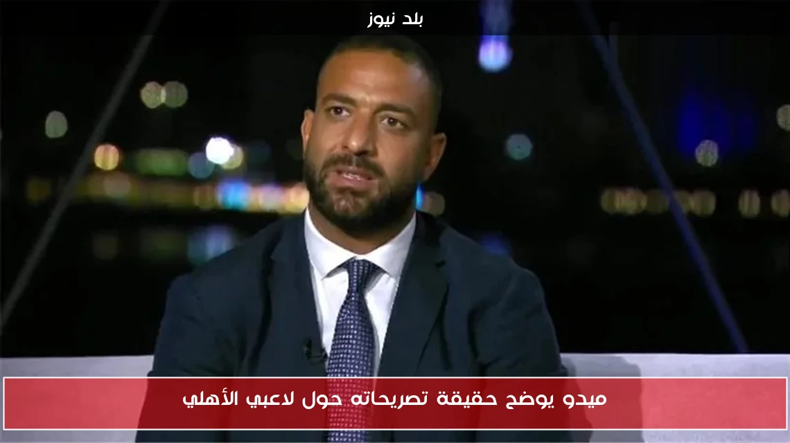 ميدو يوضح حقيقة تصريحاته حول لاعبي الأهلي
