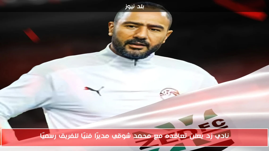 نادي زد يعلن تعاقده مع محمد شوقي مديرًا فنيًا للفريق رسميًا