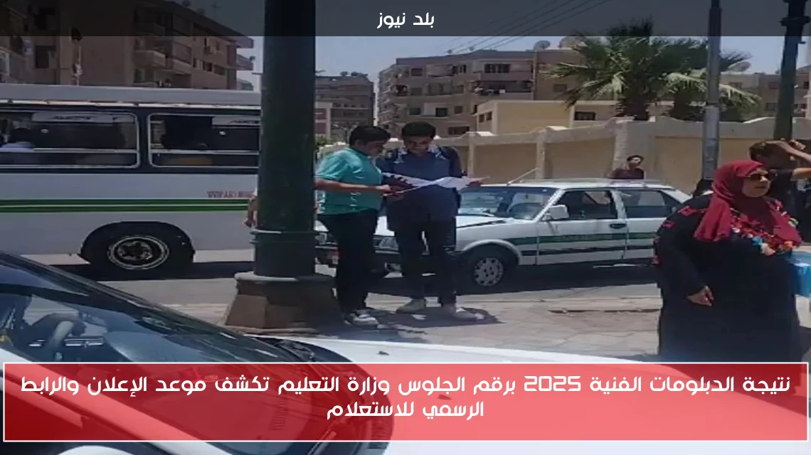 نتيجة الدبلومات الفنية 2025 برقم الجلوس وزارة التعليم تكشف موعد الإعلان والرابط الرسمي للاستعلام