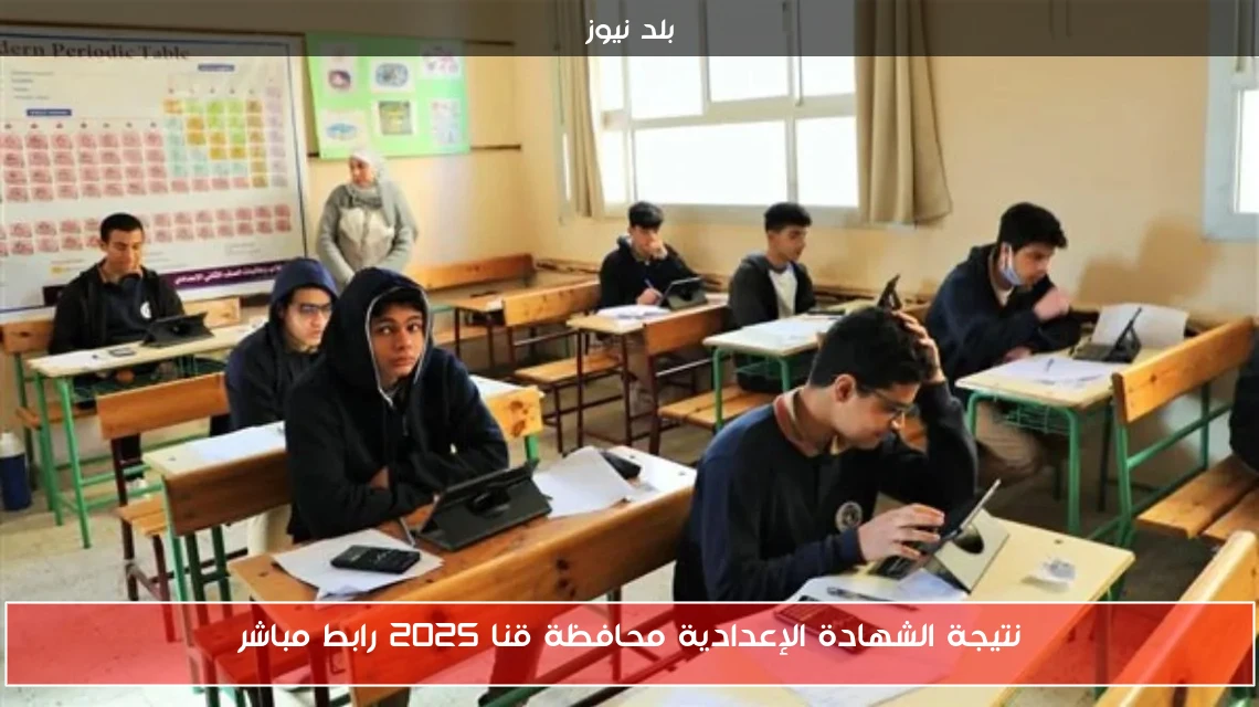 نتيجة الشهادة الإعدادية محافظة قنا 2025 رابط مباشر