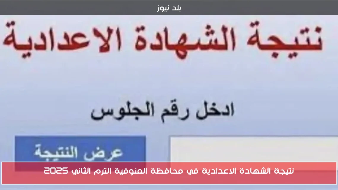 نتيجة الشهادة الاعدادية في محافظة المنوفية الترم الثاني 2025