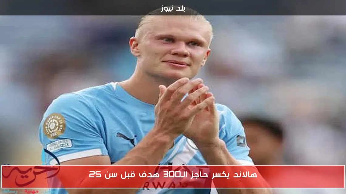 هالاند يكسر حاجز الـ300 هدف قبل سن 25