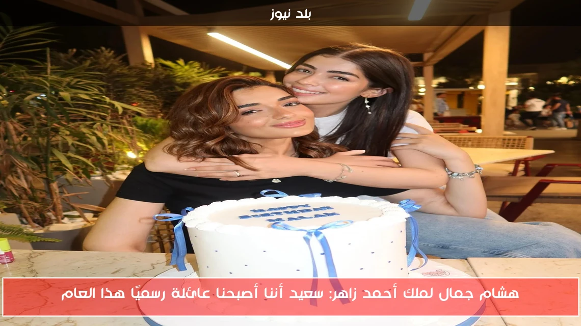 هشام جمال لملك أحمد زاهر: سعيد أننا أصبحنا عائلة رسميًا هذا العام