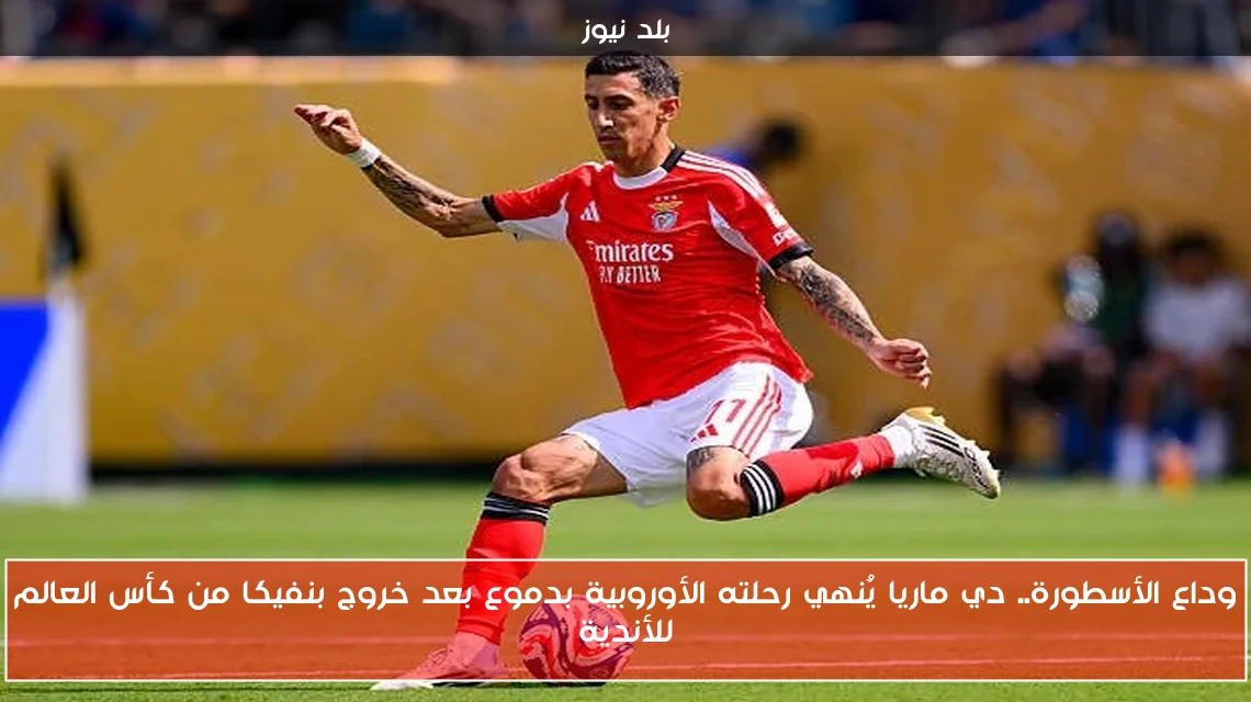 وداع الأسطورة.. دي ماريا يُنهي رحلته الأوروبية بدموع بعد خروج بنفيكا من كأس العالم للأندية