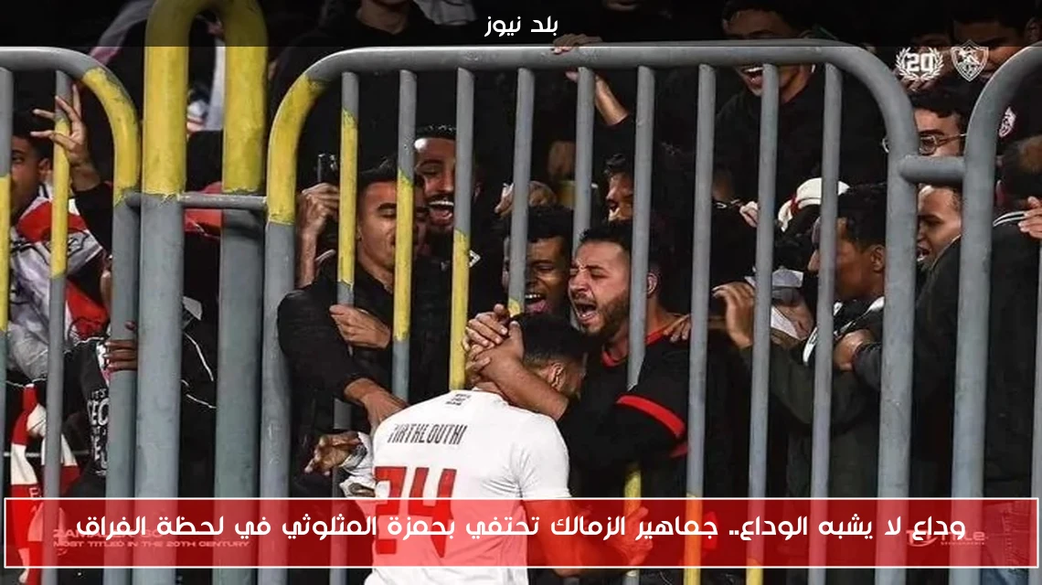 وداع لا يشبه الوداع.. جماهير الزمالك تحتفي بحمزة المثلوثي في لحظة الفراق