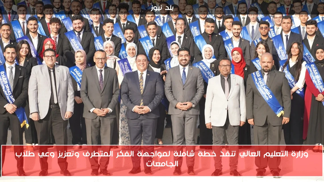 وزارة التعليم العالي تنفذ خطة شاملة لمواجهة الفكر المتطرف وتعزيز وعي طلاب الجامعات