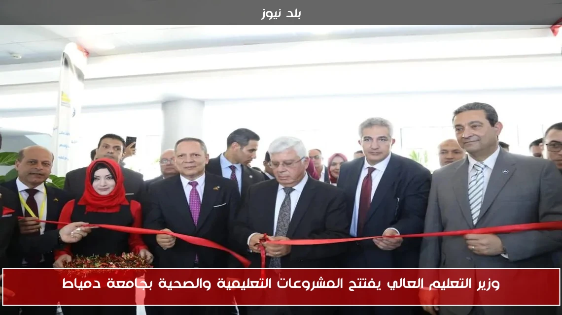 وزير التعليم العالي يفتتح المشروعات التعليمية والصحية بجامعة دمياط