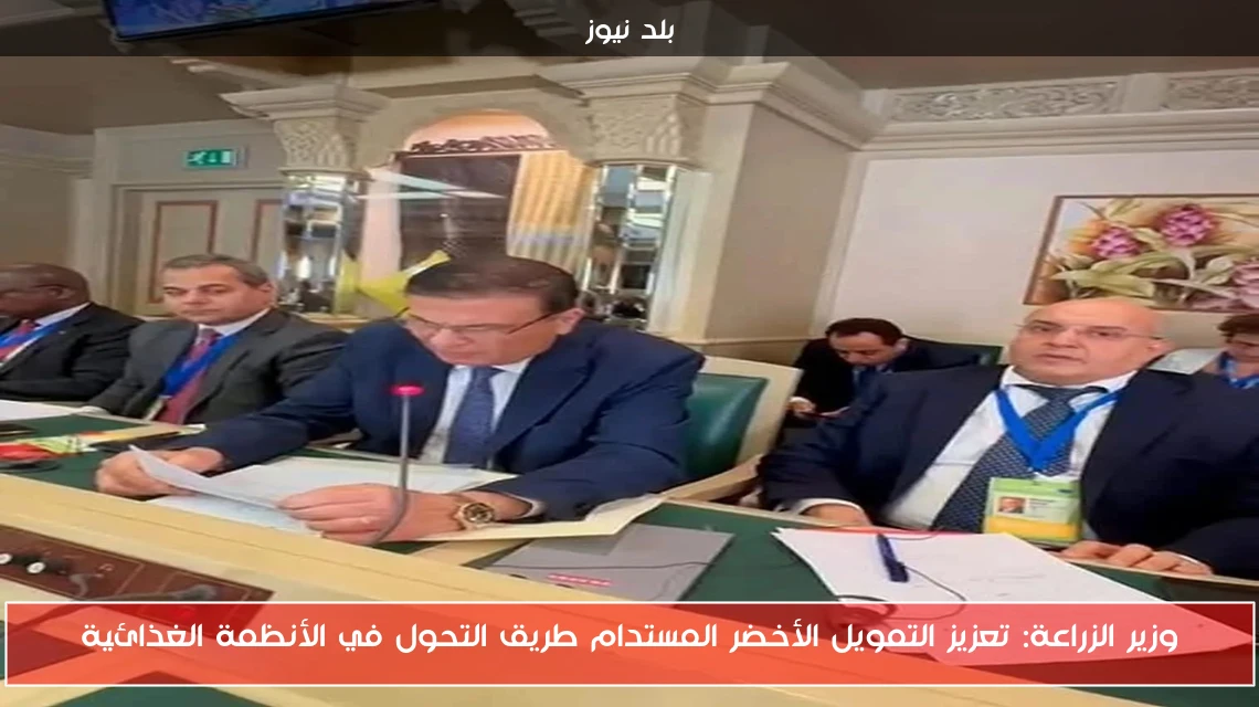 وزير الزراعة: تعزيز التمويل الأخضر المستدام طريق التحول في الأنظمة الغذائية
