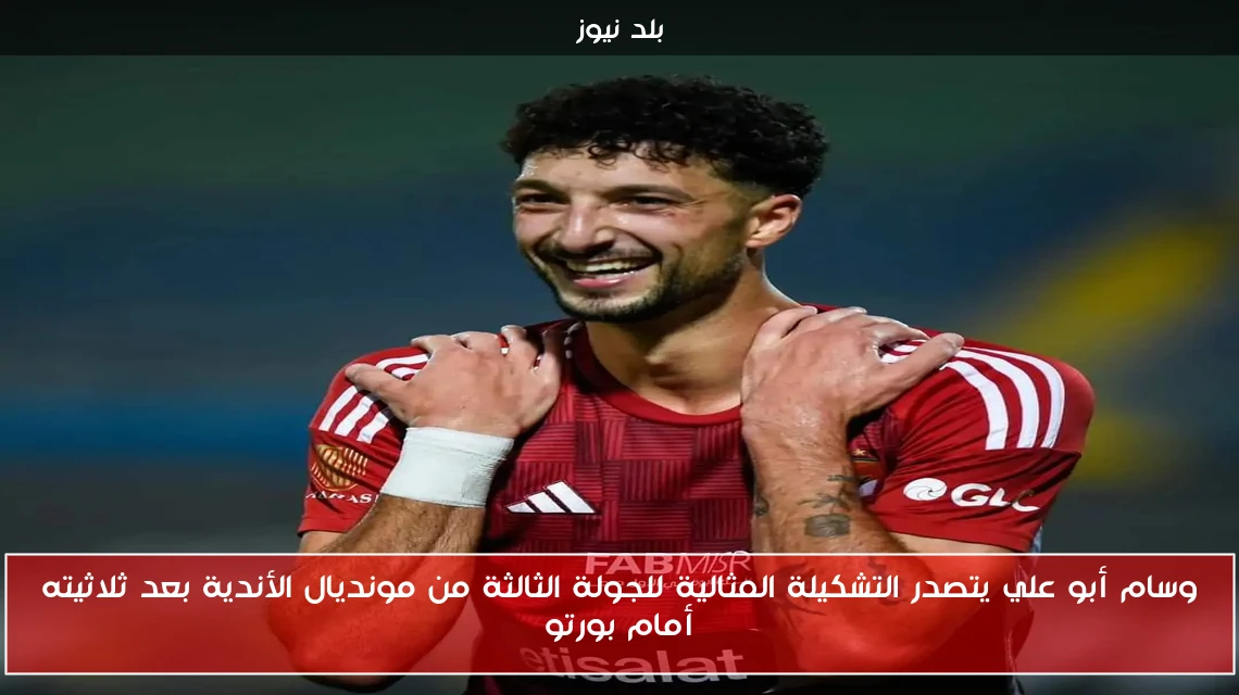 وسام أبو علي يتصدر التشكيلة المثالية للجولة الثالثة من مونديال الأندية بعد ثلاثيته أمام بورتو