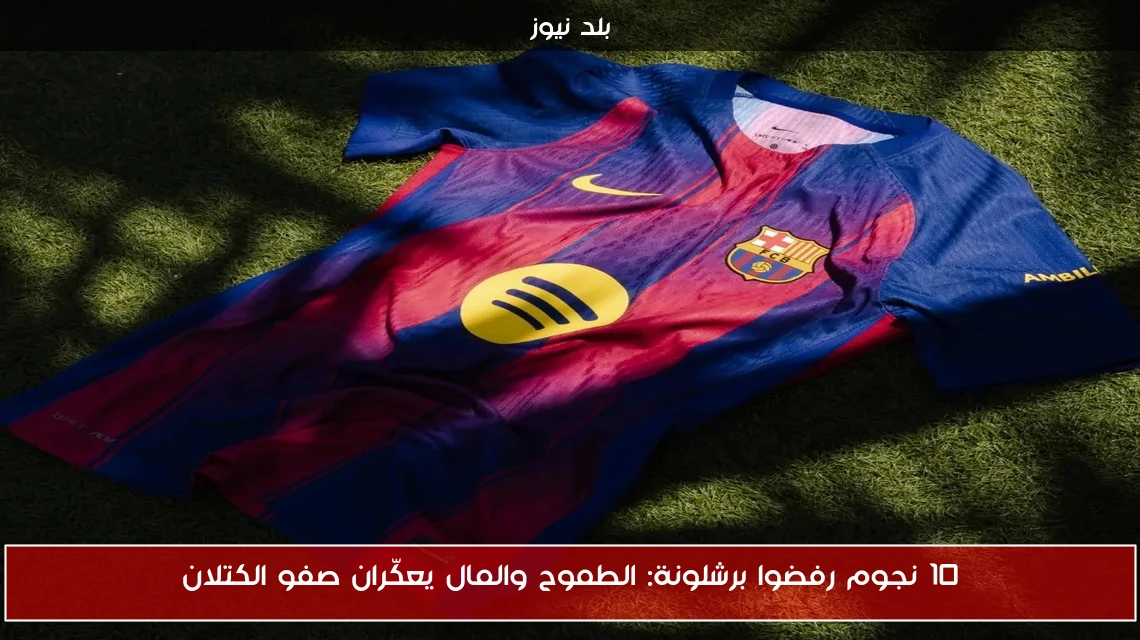 10 نجوم رفضوا برشلونة: الطموح والمال يعكّران صفو الكتلان