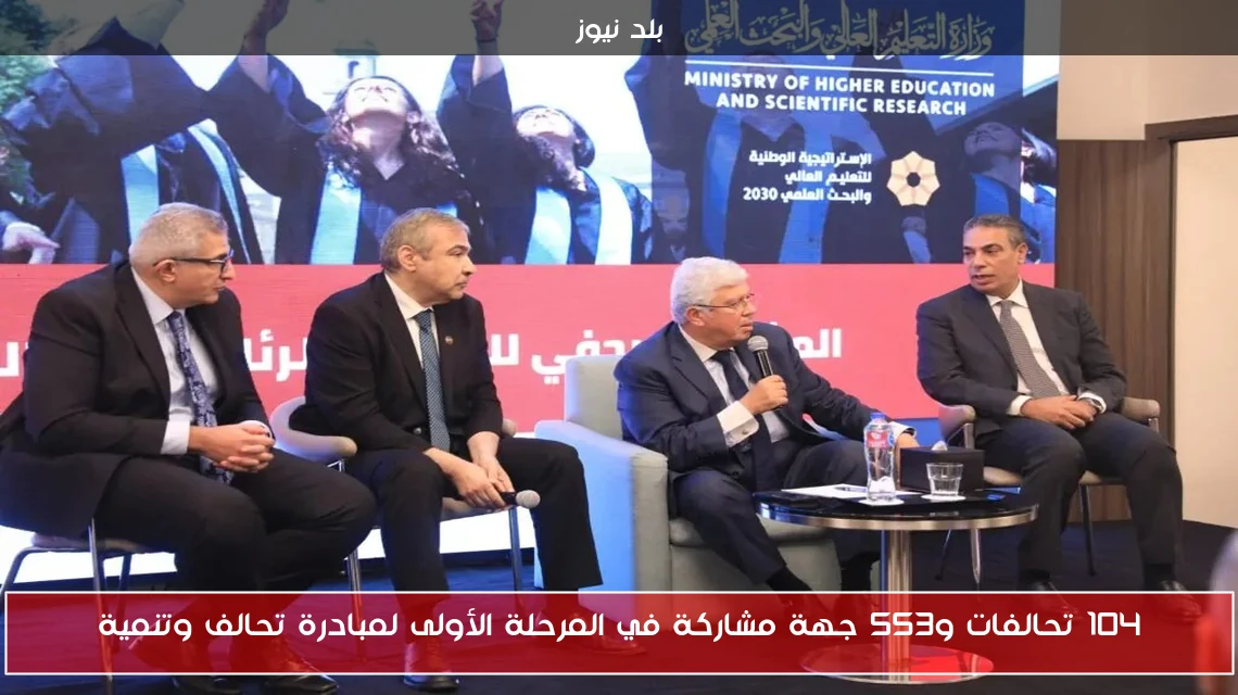 104 تحالفات و553 جهة مشاركة في المرحلة الأولى لمبادرة تحالف وتنمية