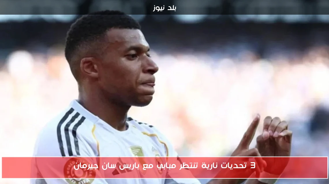 3 تحديات نارية تنتظر مبابي مع باريس سان جيرمان