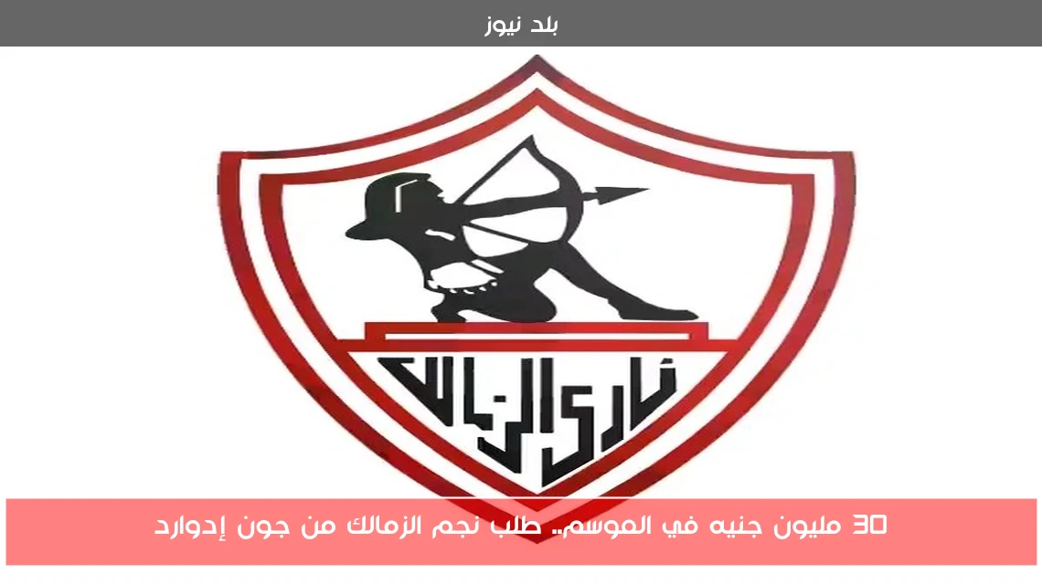30 مليون جنيه في الموسم.. طلب نجم الزمالك من جون إدوارد
