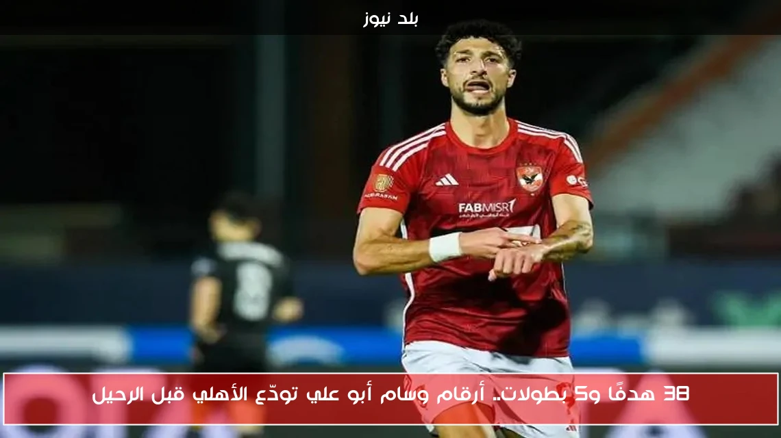 38 هدفًا و5 بطولات.. أرقام وسام أبو علي تودّع الأهلي قبل الرحيل