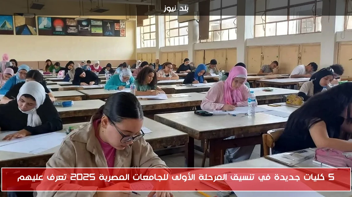5 كليات جديدة في تنسيق المرحلة الأولى للجامعات المصرية 2025 تعرف عليهم
