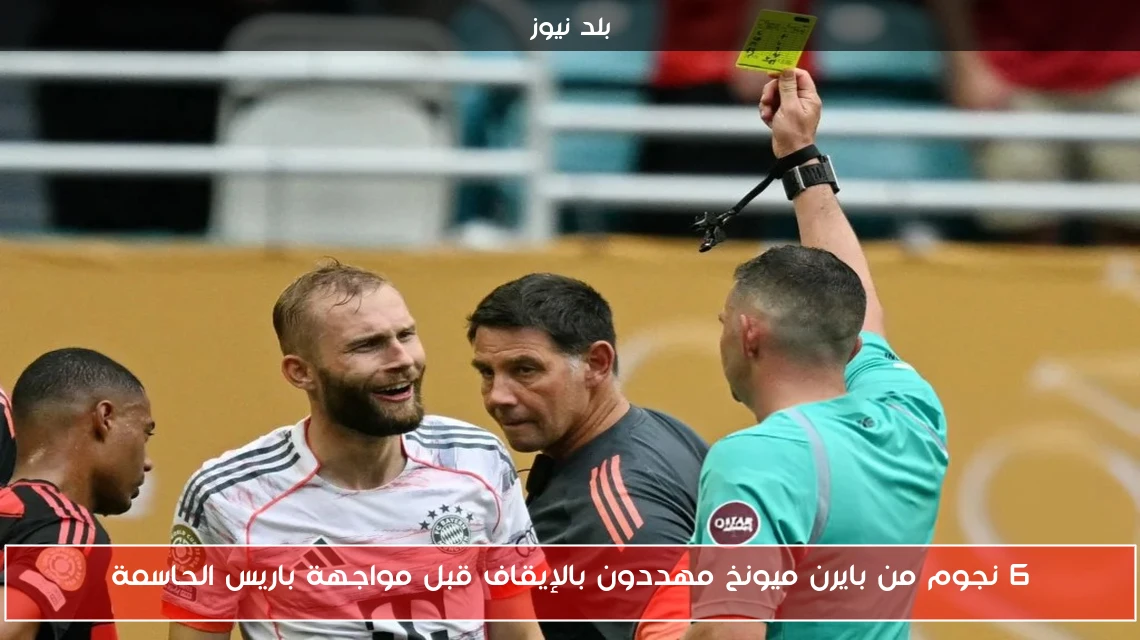 6 نجوم من بايرن ميونخ مهددون بالإيقاف قبل مواجهة باريس الحاسمة