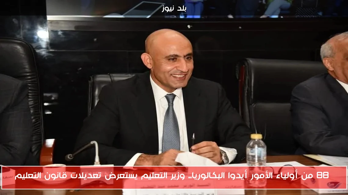88% من أولياء الأمور أيدوا البكالوريا.. وزير التعليم يستعرض تعديلات قانون التعليم