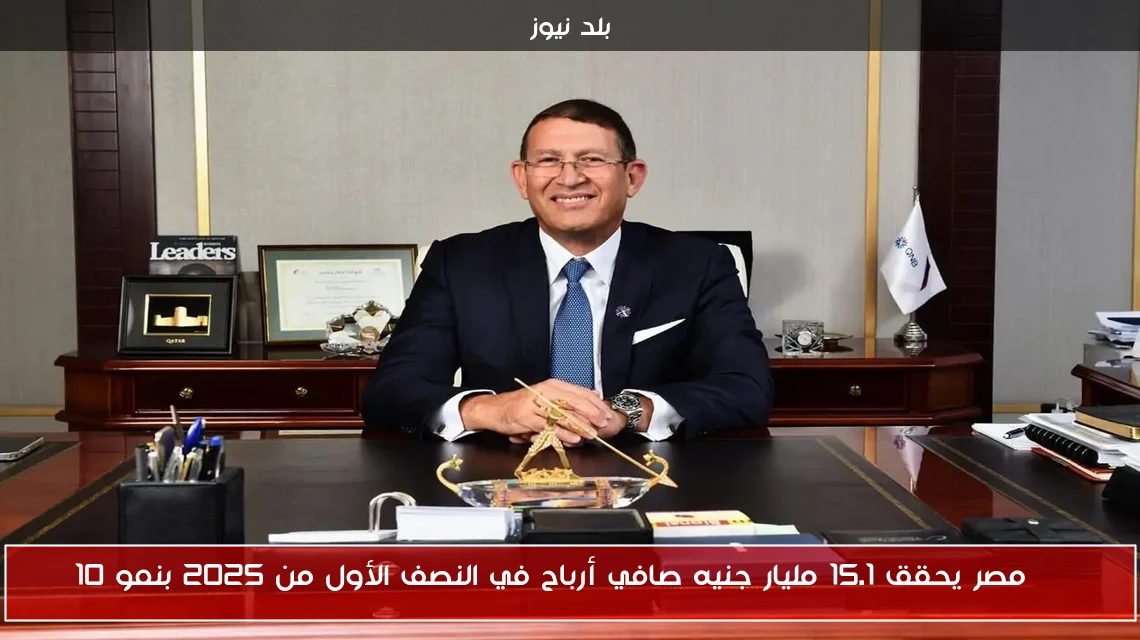 QNB مصر يحقق 15.1 مليار جنيه صافي أرباح في النصف الأول من 2025 بنمو 10%