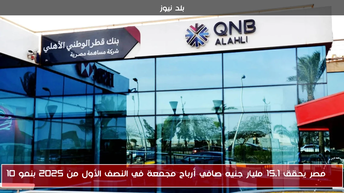 QNB مصر يحقق 15.1 مليار جنيه صافي أرباح مجمعة في النصف الأول من 2025 بنمو 10%
