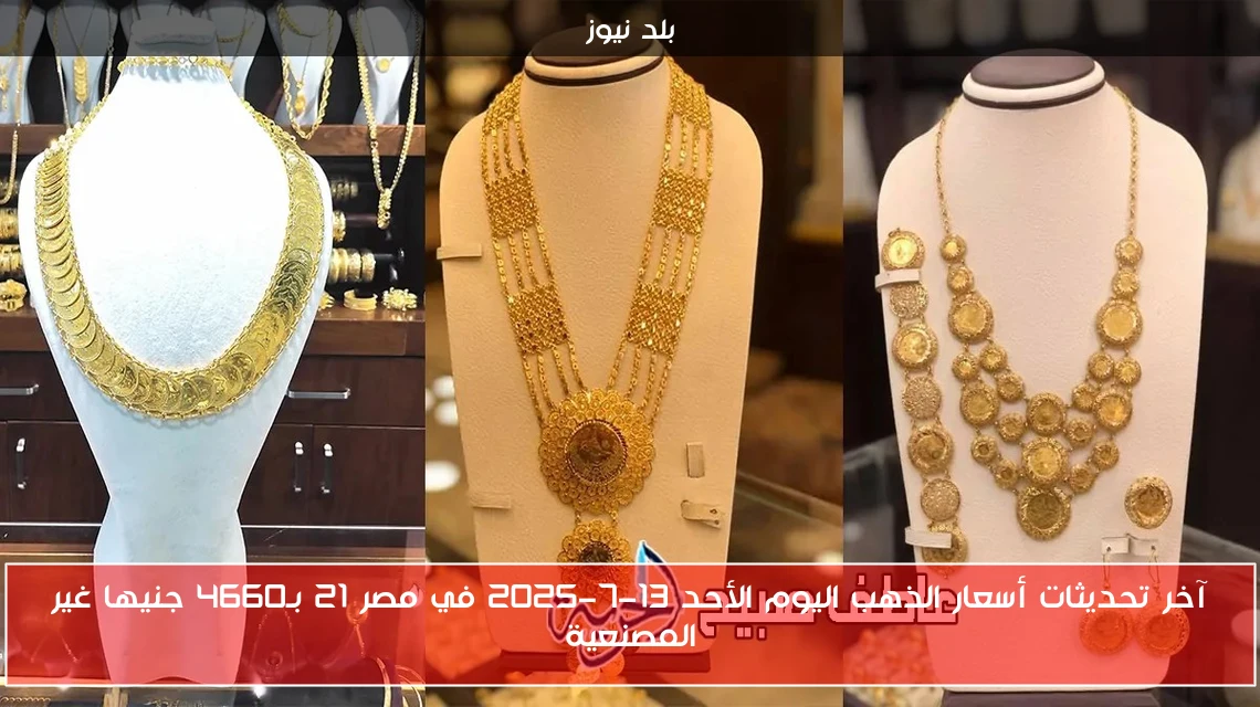 آخر تحديثات أسعار الذهب اليوم الأحد 13-7-2025 في مصر 21 بـ4660 جنيها غير المصنعية