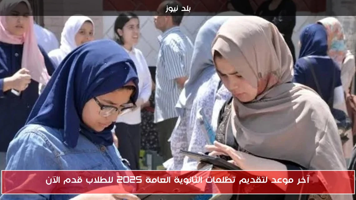 آخر موعد لتقديم تظلمات الثانوية العامة 2025 للطلاب قدم الآن