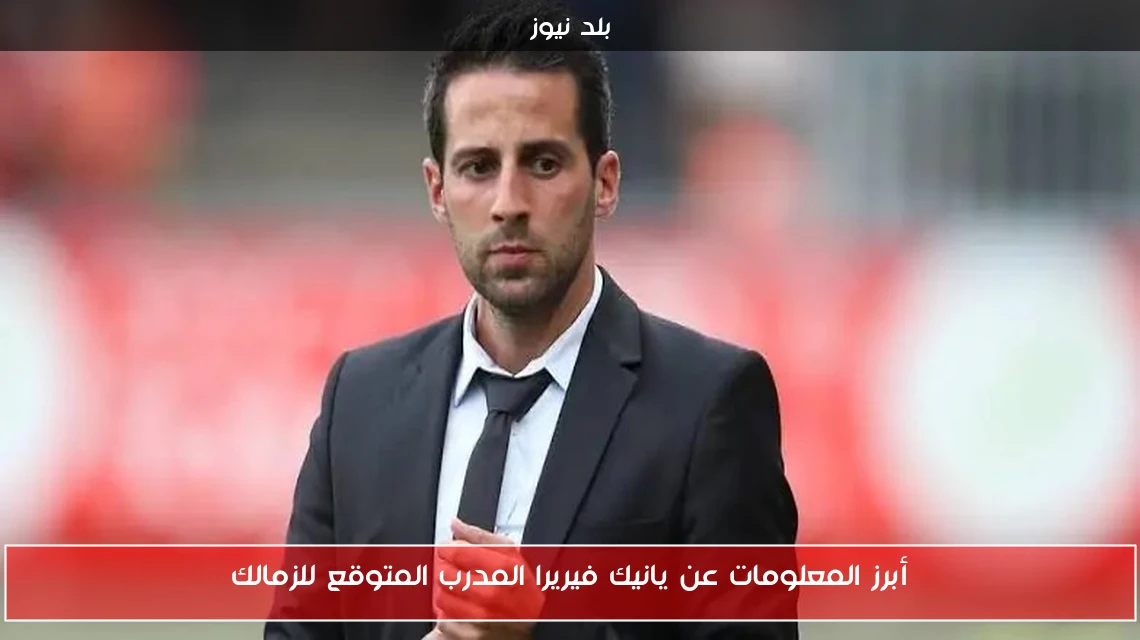 أبرز المعلومات عن يانيك فيريرا المدرب المتوقع للزمالك