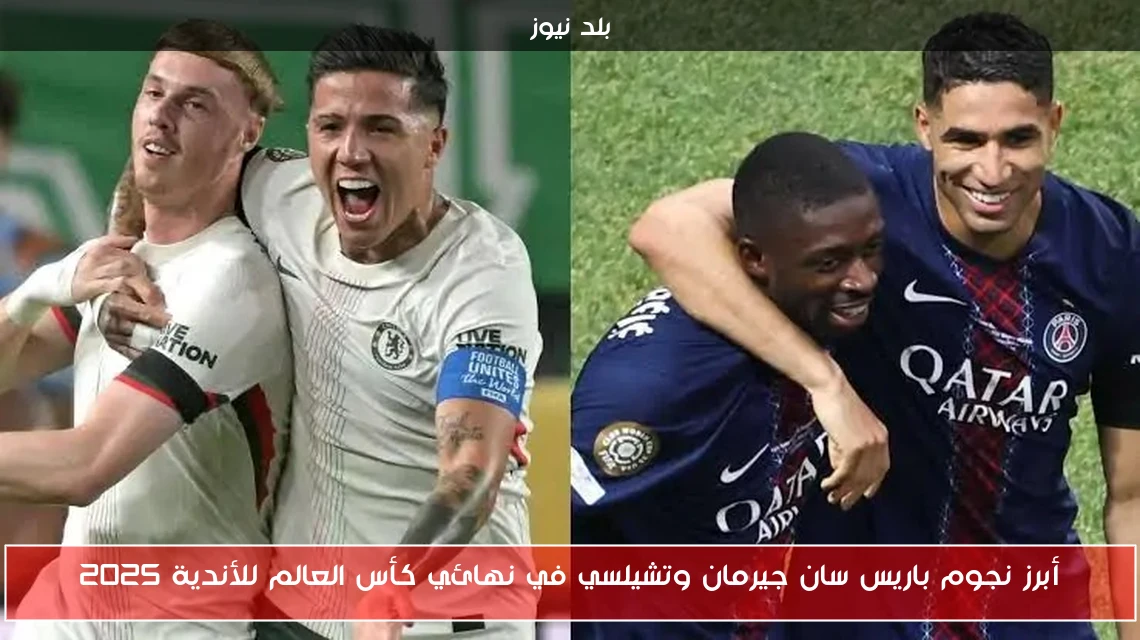 أبرز نجوم باريس سان جيرمان وتشيلسي في نهائي كأس العالم للأندية 2025